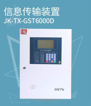 海灣消防JK-TX-GST6000D傳輸設備